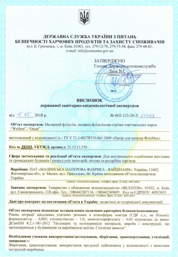 Сертификаты СЭС в Украине на стеклотканевые обои Wellton и Oscar